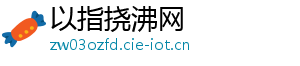 以指挠沸网